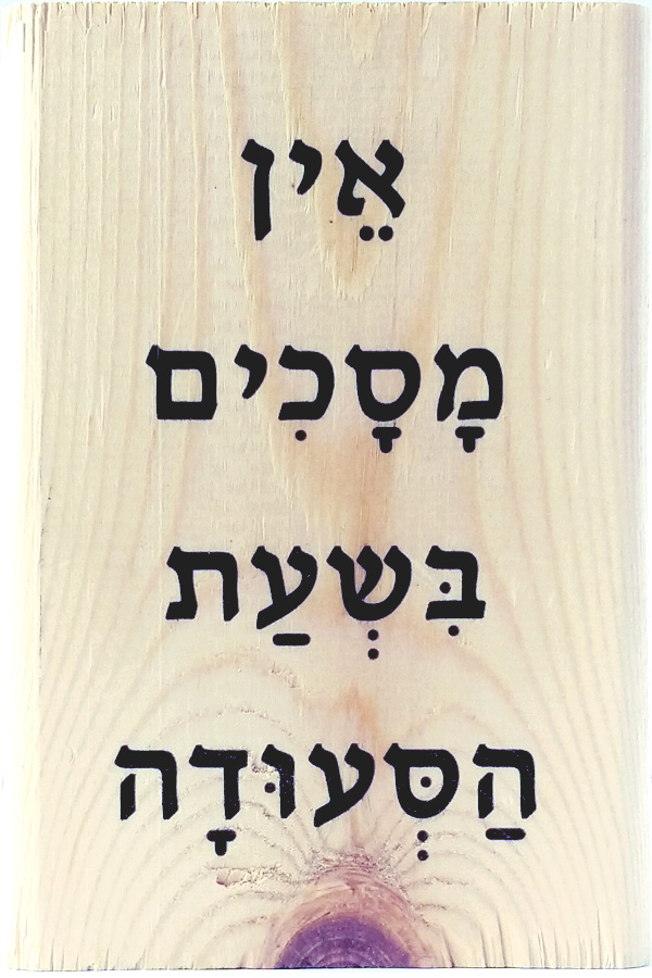 אין מסכים בסעודה