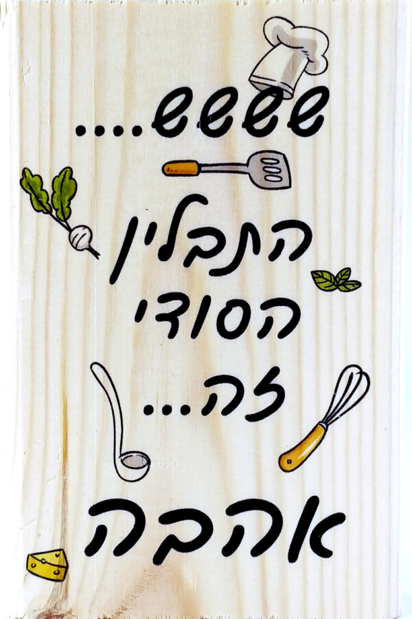 התבלין הסודי