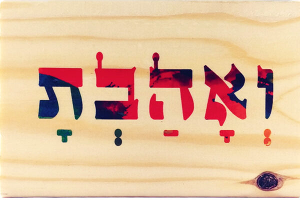 ואהבת לרעך כמוך