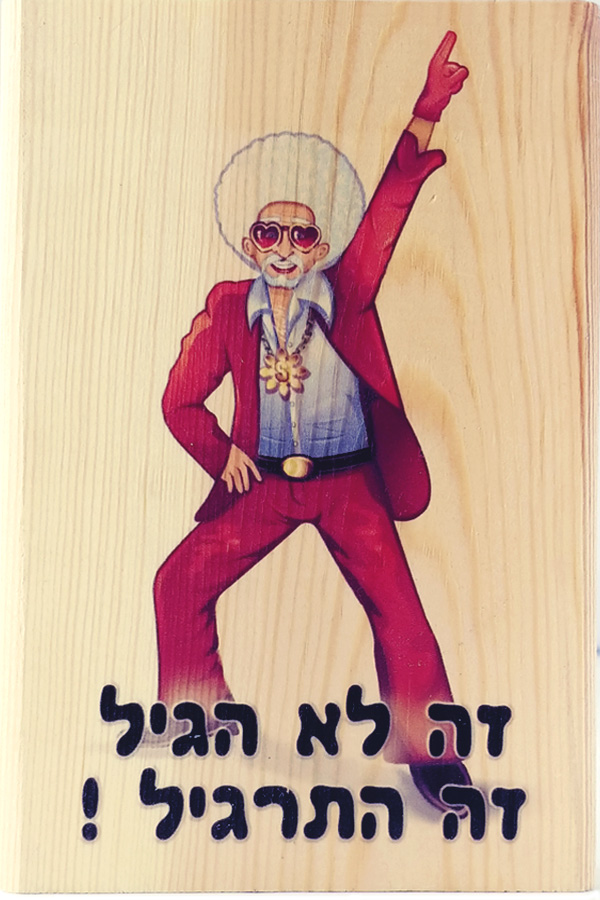 זה לא הגיל זה התרגיל