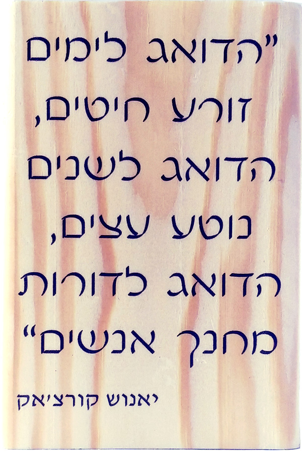 יאנוש קורצ׳אק