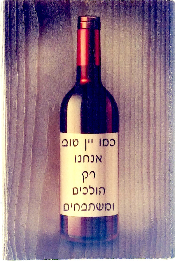 כמו יין משתבחים