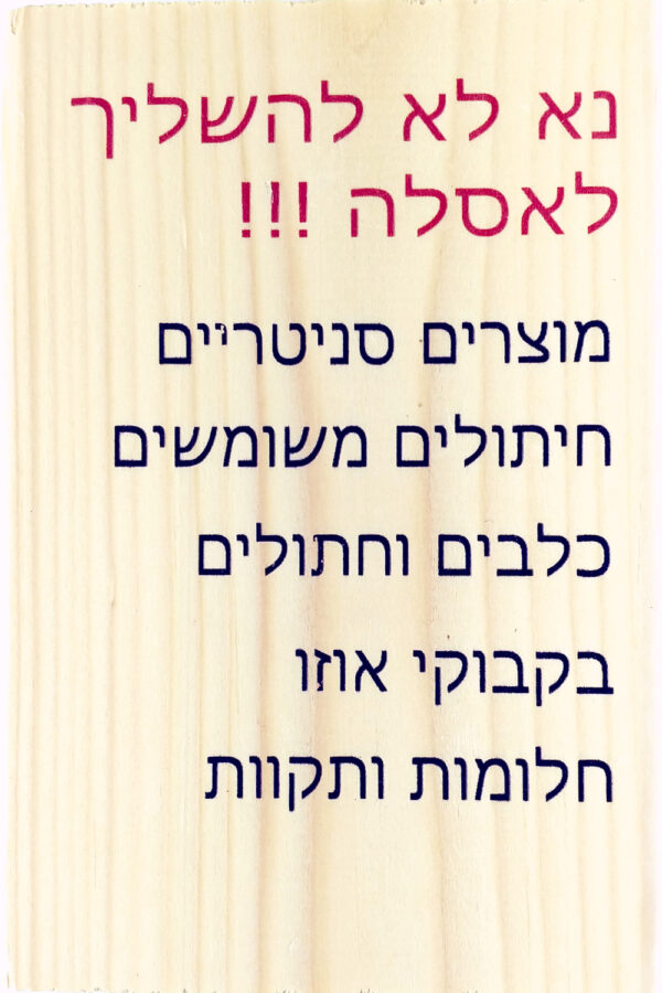 לא להשליך לאסלה