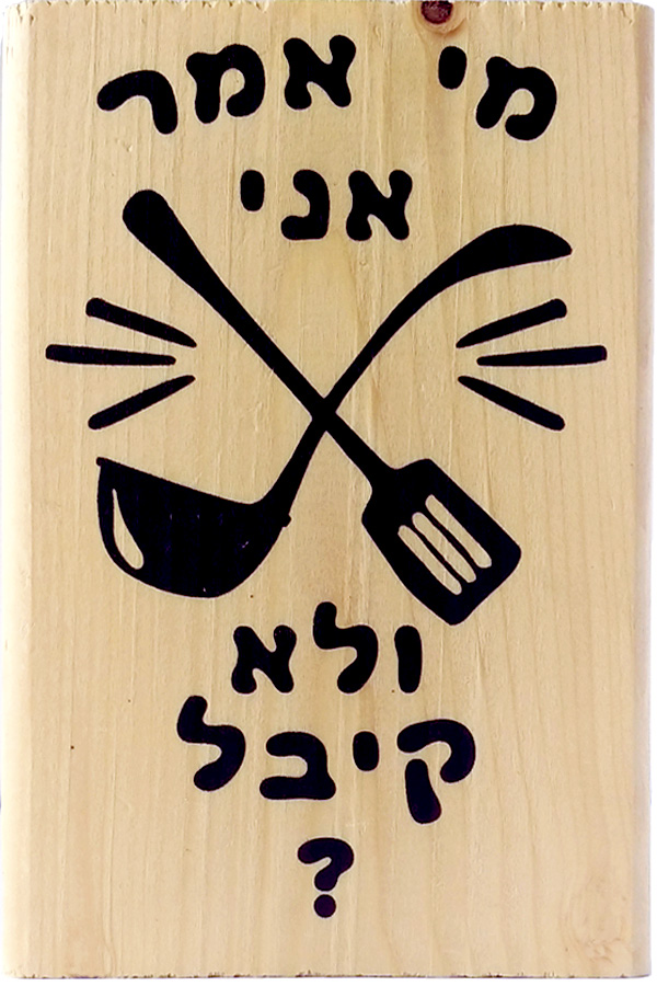 מי אמר אני ולא קיבל