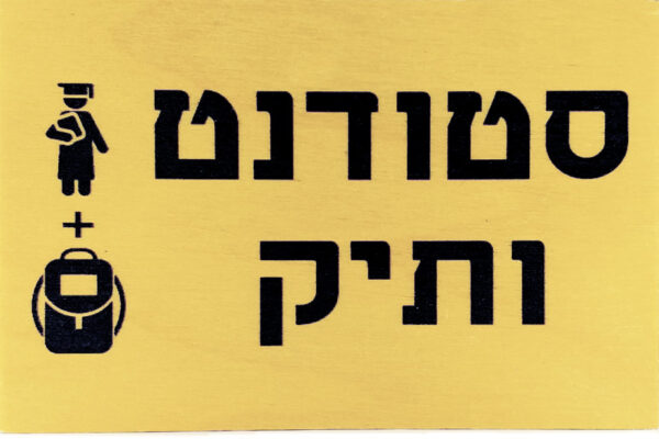סטודנט ותיק משחק מילים