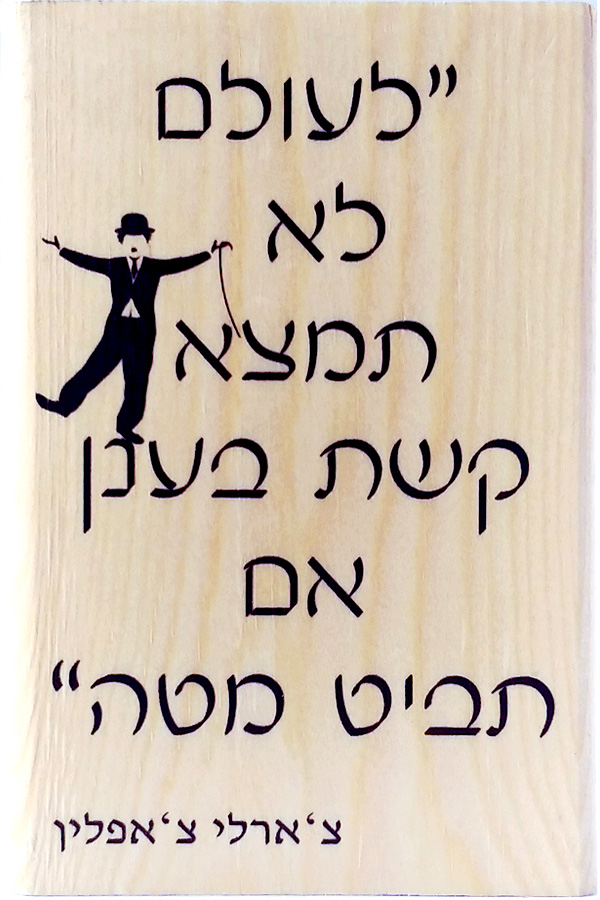 צ׳ארלי צ׳אפלין