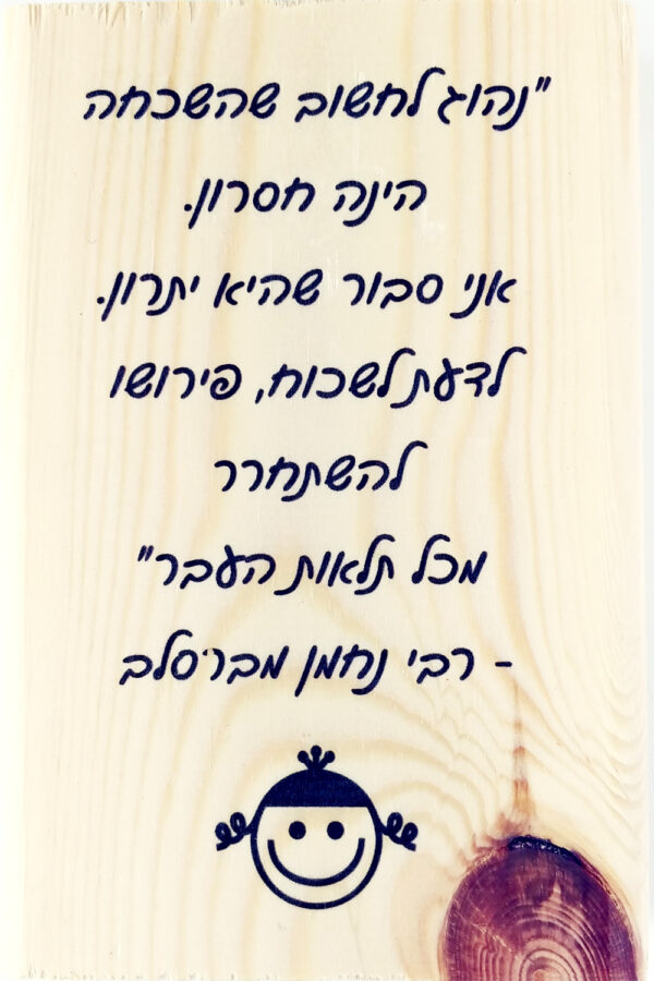רבי נחמן (שכחה)