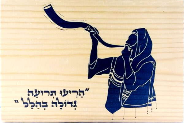 הריעו תרועה