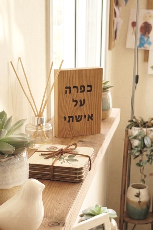 כפרה על אישתי