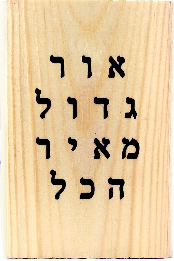 אור גדול מאיר הכל