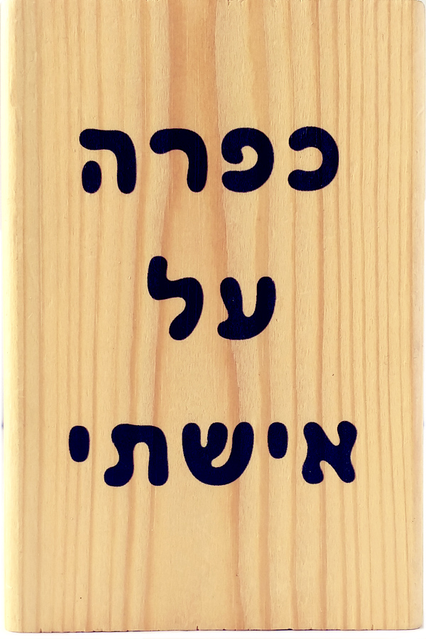כפרה על אישתי