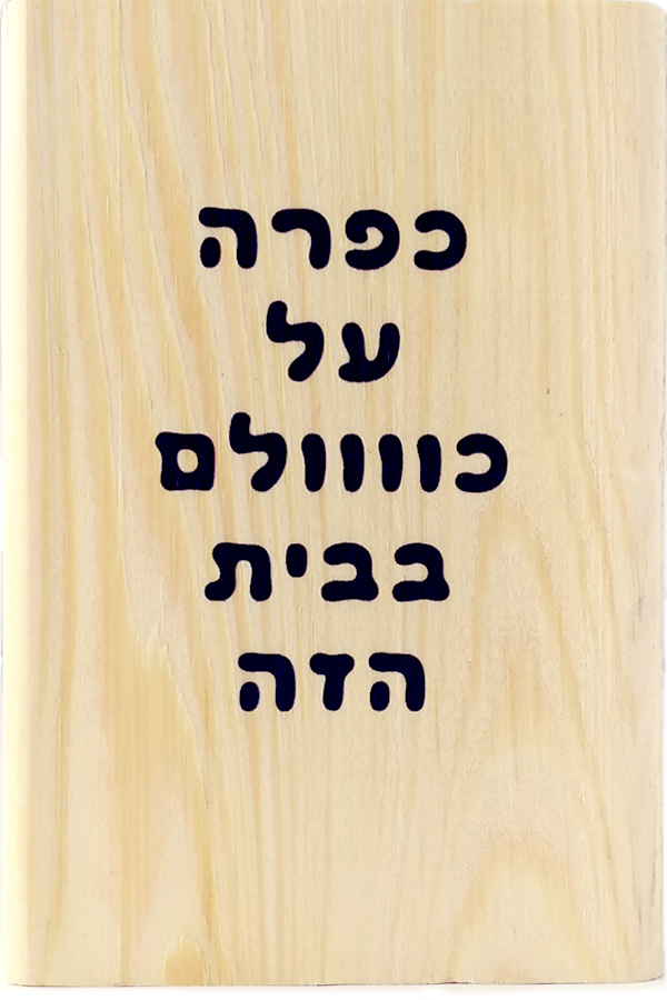 כפרה על כולם