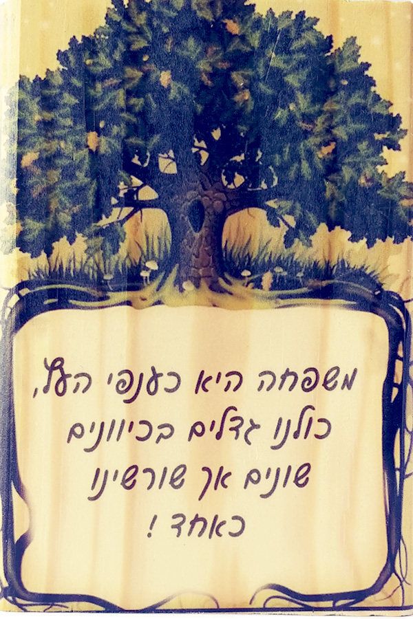 שורשינו כאחד