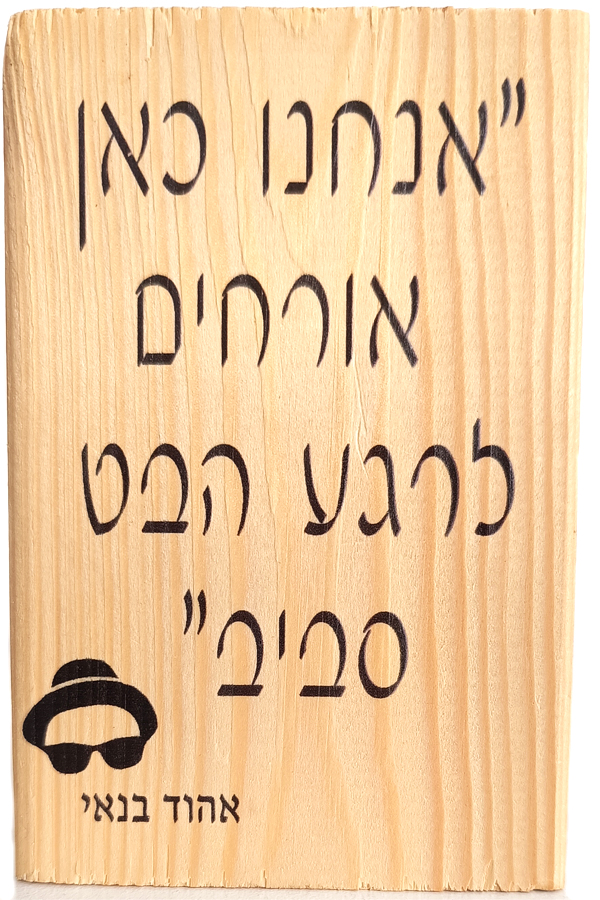 אהוד בנאי ציטוט