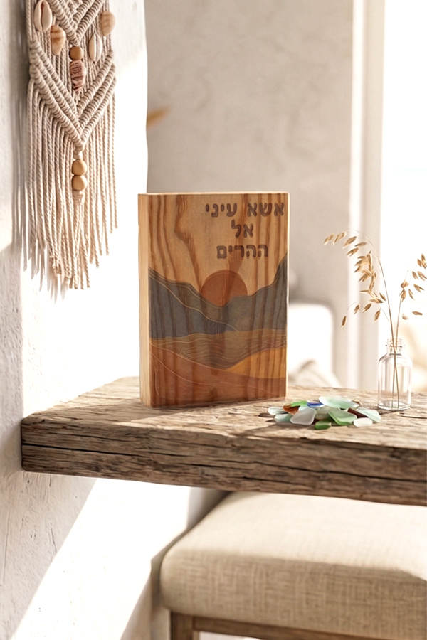 אשא עיני אל ההרים