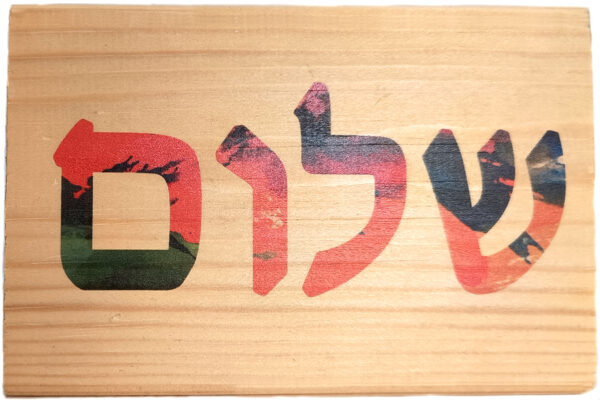 שלום