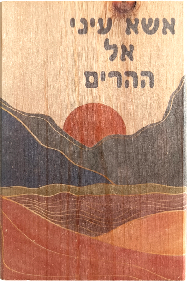 אשא עיני אל ההרים