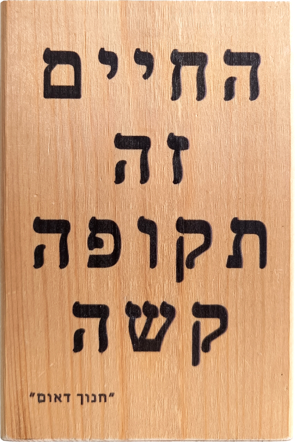 חנוך דאום החיים