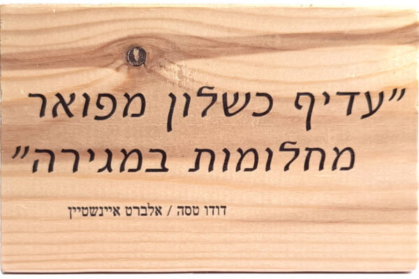 עדיף כשלון מפואר