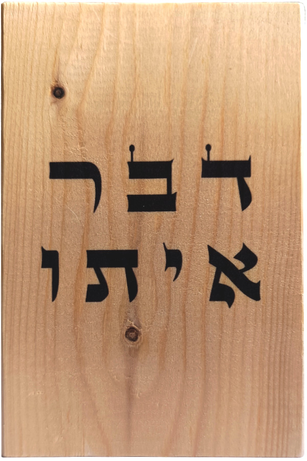 דבר איתו